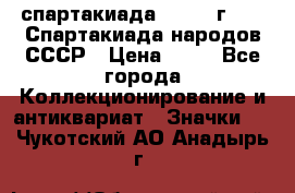 12.1) спартакиада : 1986 г - IX Спартакиада народов СССР › Цена ­ 49 - Все города Коллекционирование и антиквариат » Значки   . Чукотский АО,Анадырь г.